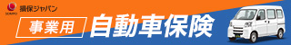 損保ジャパン事業用自動車保険