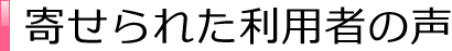 寄せられた利用者の声