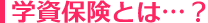 学資保険とは…?
