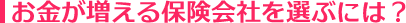 お金が増える保険会社を選ぶには?