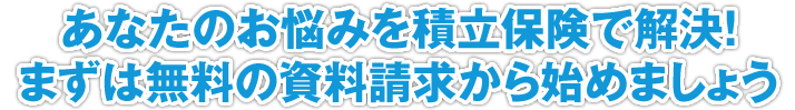 将来使えるお金を少しでも増やすために今から準備を進めましょう