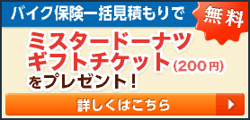 バイク保険一括見積もりでミスタードーナツ ギフトチケット（200円）をプレゼント！