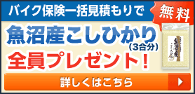 バイク保険一括見積もりで魚沼産こしひかり（3合分）全員プレゼント！