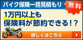 バイク保険一括見積もり 最大5社から一番安い保険を徹底比較