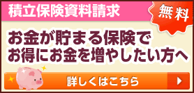 積立保険資料請求 お金が貯まる保険でお得にお金を増やしたい方へ