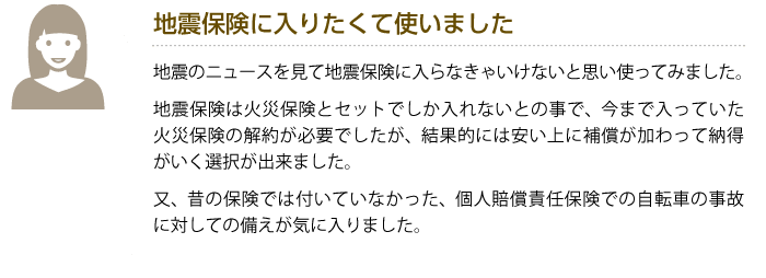 地震保険に入りたくて使いました