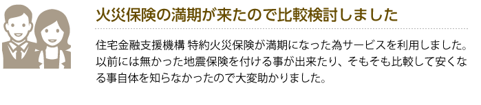 火災保険の満期が来たので比較検討しました