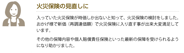 火災保険の見直しに