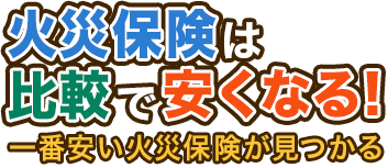 火災保険は比較で安くなる！一番安い火災保険が見つかる