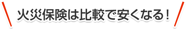 火災保険は比較で安くなる！