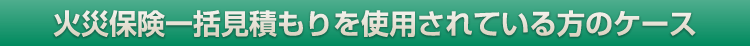 火災保険一括見積もりを使用されている方のケース