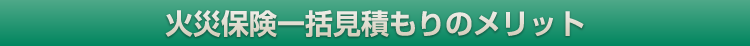 火災保険一括見積もりのメリット