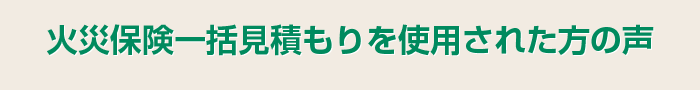 火災保険一括見積もりを使用された方の声