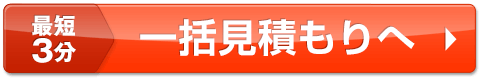 火災保険一括見積もり