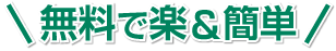 無料で簡単！