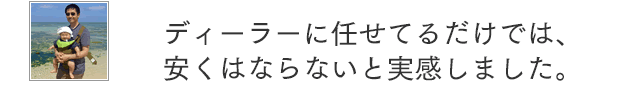 ディーラーに任せてるだけでは、安くはならないと実感しました。