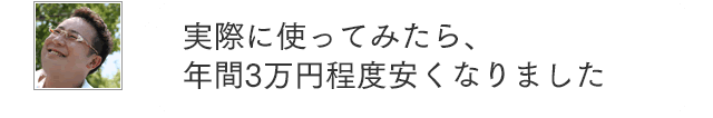 実際に使ってみたら、年間3万円程度安くなりました。