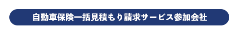 自動車保険一括見積もりに参加している保険会社一覧