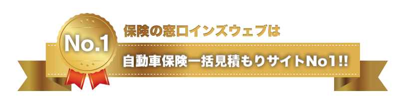 保険の窓口インズウェブは自動車保険見積もりサイトno1