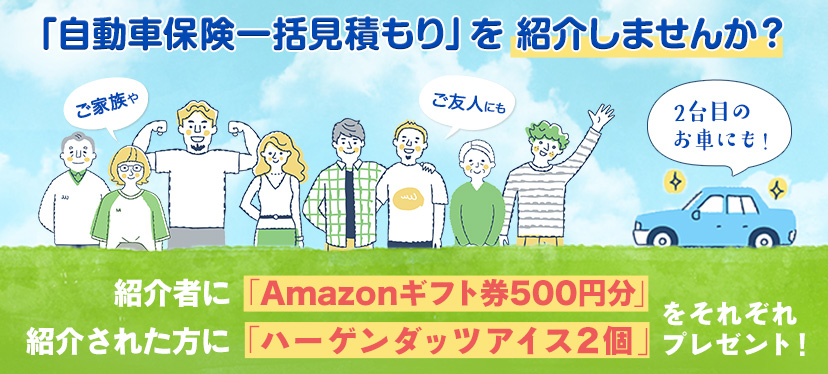 ご友人紹介キャンペーン