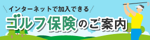 インターネットで加入できるゴルフ保険のご案内