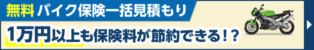 バイク保険一括見積もり 最大5社から一番安い保険を徹底比較