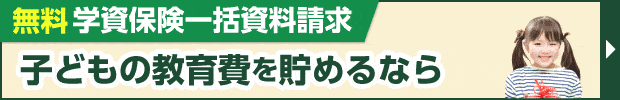 学資保険一括資料請求で保険の特集号をプレゼント！