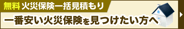 火災保険一括見積もり 一番安い火災保険を見つけたい方へ