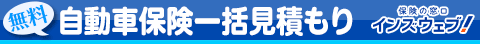 自動車保険一括見積もり窓口