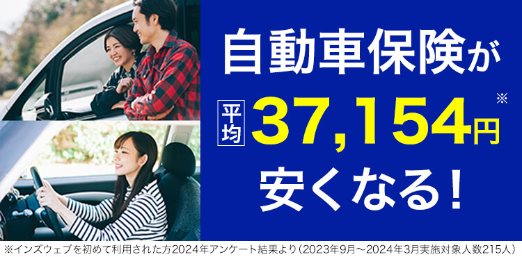 自動車保険は比較で安くなる 保険の窓口インズウェブ 自動車保険一括見積もり 自動車保険は比較で安くなる 保険の窓口インズウェブ 自動車保険一括見積もり