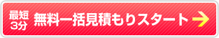 無料一括見積もりスタート