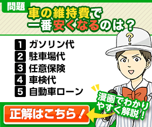 車の維持費で1番安くなるのは？