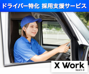 ドライバー特化採用支援サービス X Work