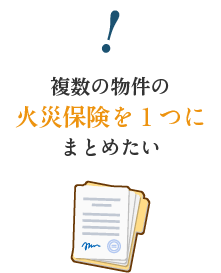 複数の物件の火災保険を1つにまとめたい