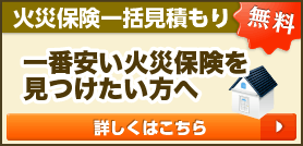 火災保険一括見積もり 一番安い火災保険を見つけたい方へ