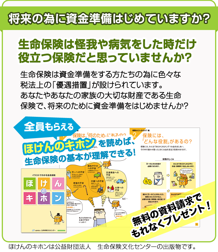 積立保険は万が一に備えながら将来のために貯蓄できます!